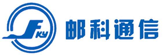 福建邮科通信技术有限公司（福建省邮科）