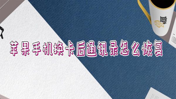 通信换卡(换卡之后怎么重新到通讯录)-图1 通信换卡(换卡之后怎么重新到通讯录)-图1