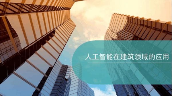 建筑施工之人工智能（人工智能在建筑智能化工程技术有哪些应用）