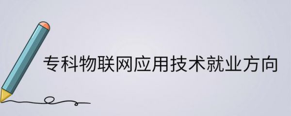 开始研究物联网的(请列举一些物联网的研究领域)-图3 开始研究物联网的(请列举一些物联网的研究领域)-图3