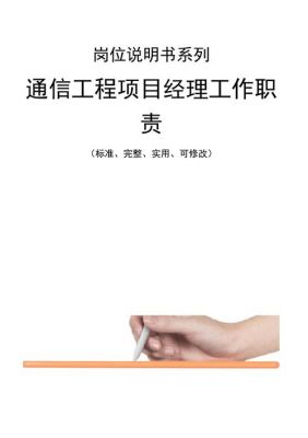 通信项目经理待遇（通信项目经理工作内容）