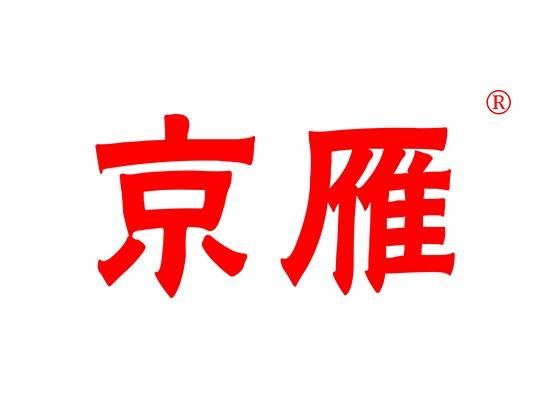 北京京雁通信设备（北京京燕文化传播有限公司）