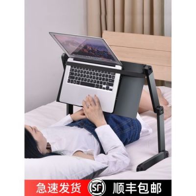躺着看电脑的床桌的简单介绍