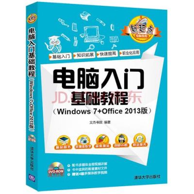 电脑入门与上网入门（电脑入门零基础自学）