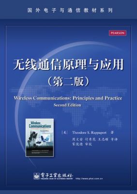 无线通信第二版（无线通信第二版pdf）