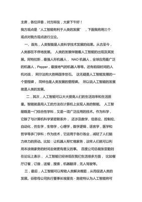 人工智能是（人工智能是否会取代人类辩论赛）