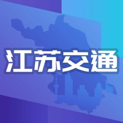 江苏交通信息网官网（江苏交通信息网官网查询）