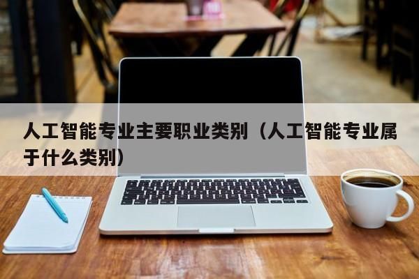 软件工程转人工智能（软件工程转人工智能专业难吗）