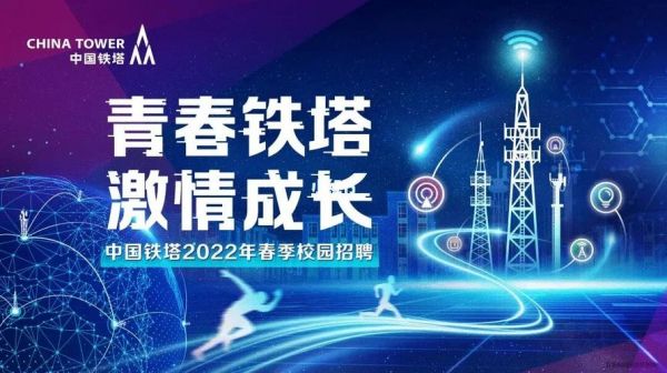 通信铁塔招聘（通信铁塔招聘信息）