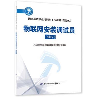 物联网工程师认证教材(物联网工程师职业培训认证)-图3 物联网工程师认证教材(物联网工程师职业培训认证)-图3