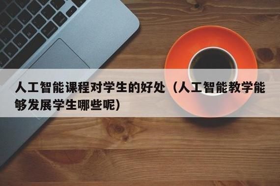 人工智能本科学什么(人工智能本科好就业吗)-图1 人工智能本科学什么(人工智能本科好就业吗)-图1