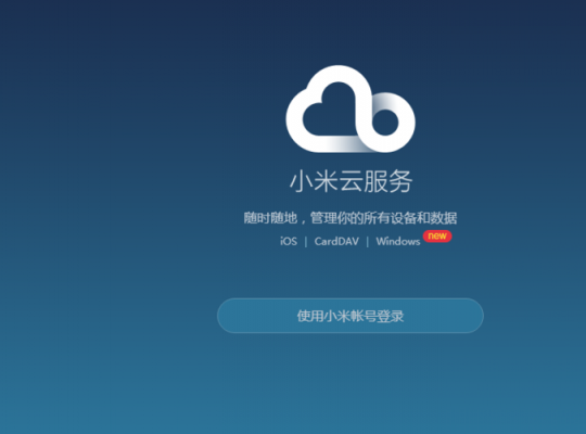 小米客户云端（小米云端账户登录网页）