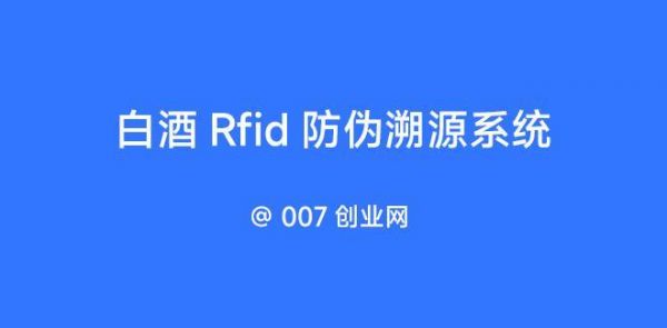 白酒电子标签物联网（白酒标签标识管理规定）