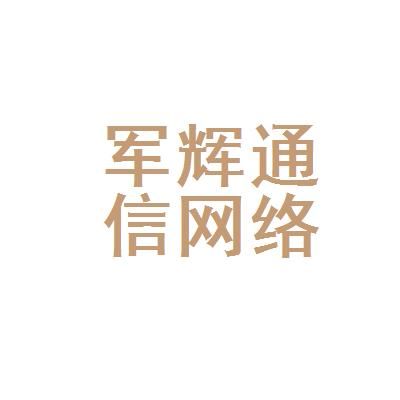 军辉通信(军辉电话)-图2 军辉通信(军辉电话)-图2