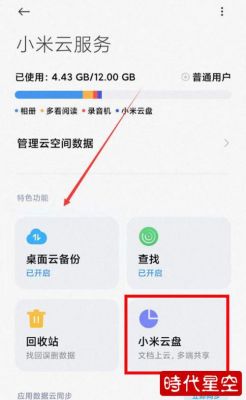 小米云端备份怎么查看（小米云端备份怎么查看照片）