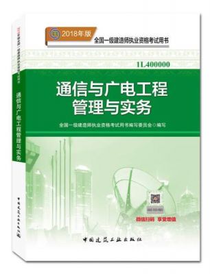 一建通信与广电实务（一建通信与广电资料）