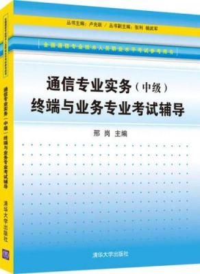通信终端业务考试（通信终端专业）