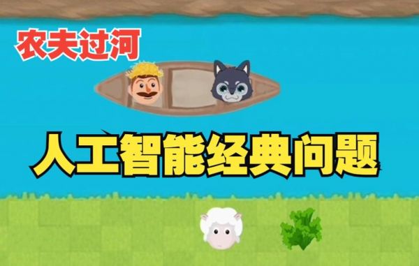 人工智能农夫过河（人工智能农夫过河问题状态空间图）