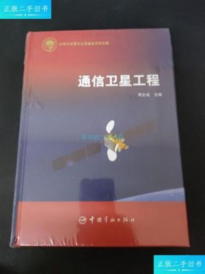 通信卫星工程（通讯卫星工程）