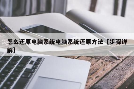 电脑还原方法（电脑还原方法有哪些）