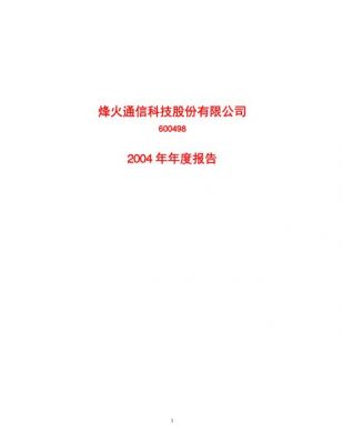 烽火通信年报（烽火通信年报在哪里看）
