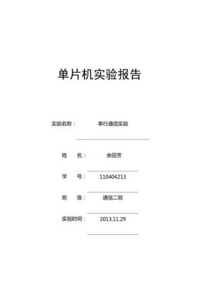 单片机串口通信论文(单片机串口应用实验报告)-图2 单片机串口通信论文(单片机串口应用实验报告)-图2