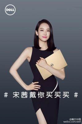 戴尔电脑代言人女明星(戴尔代言人有哪些)-图3 戴尔电脑代言人女明星(戴尔代言人有哪些)-图3