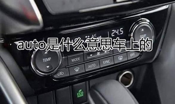 电脑用auto模式（电脑AuTo什么意思）