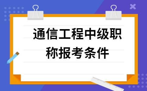 通信专业中级考试专业(通信中级职称哪个专业好考)-图1 通信专业中级考试专业(通信中级职称哪个专业好考)-图1