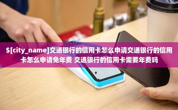 交通信用卡刷多少次免年费（交通银行刷卡多少次免年费）