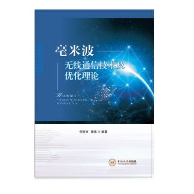毫米波无线通信（毫米波无线通信技术及优化理论）