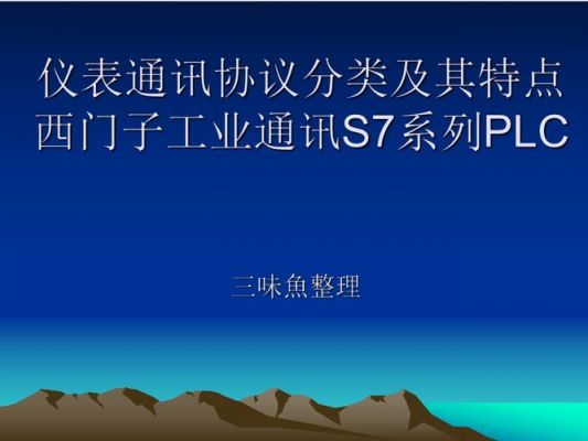 通信协议说明（西门子通信协议有哪些）
