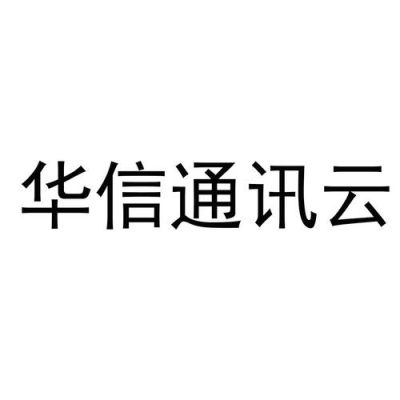 华信通信杭州（华信云通信）