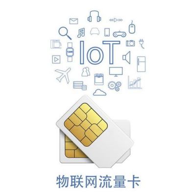 物联网流量卡可以用吗(物联卡可以作为手机流量卡使用吗)-图2 物联网流量卡可以用吗(物联卡可以作为手机流量卡使用吗)-图2