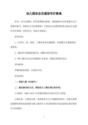 交通信号灯教案（幼儿园安全交通信号灯教案）