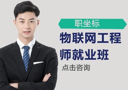 资深物联网工程师面试(物联网技术工程师)-图3 资深物联网工程师面试(物联网技术工程师)-图3