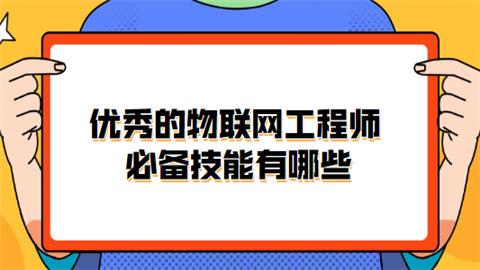 资深物联网工程师面试(物联网技术工程师)-图2 资深物联网工程师面试(物联网技术工程师)-图2
