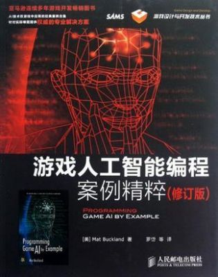 人工智能游戏代码（游戏人工智能编程案例精粹源码）
