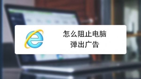 笔记本电脑总是跳进来广告（笔记本电脑老是跳广告出来怎么处理）