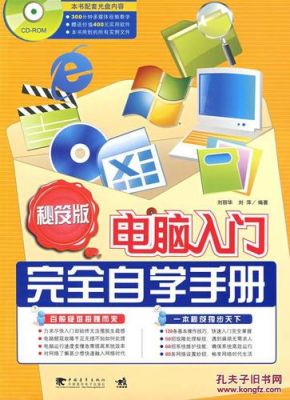 电脑入门实用手册（电脑入门完全自学手册免费下载）
