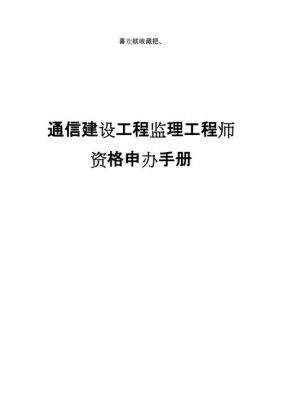 高级通信监理工程师（通信工程监理师的要求）