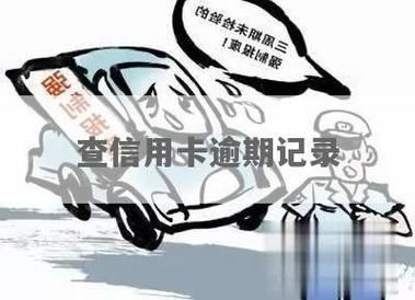 交通信用卡逾期利息（交通信用卡逾期利息太高属于正常吗）