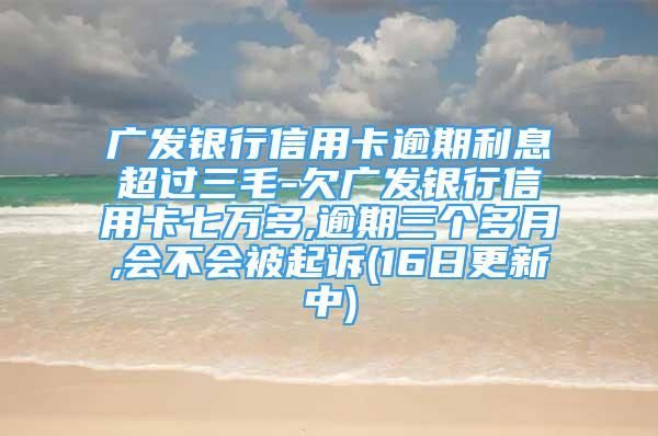 交通信用卡逾期利息(交通信用卡逾期利息太高属于正常吗)-图2 交通信用卡逾期利息(交通信用卡逾期利息太高属于正常吗)-图2