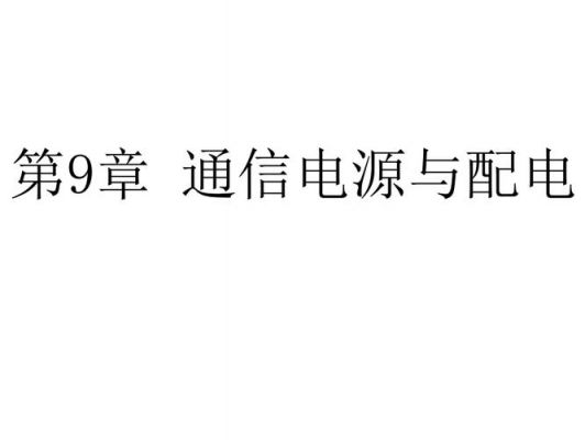 通信电源试题(通信电源技术)-图2 通信电源试题(通信电源技术)-图2