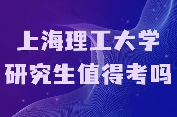 上海理工的通信考研的简单介绍