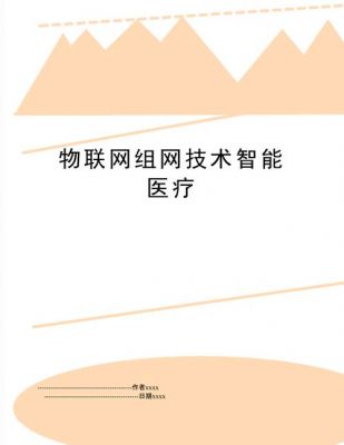 物联网智能医疗（物联网智能医疗论文）
