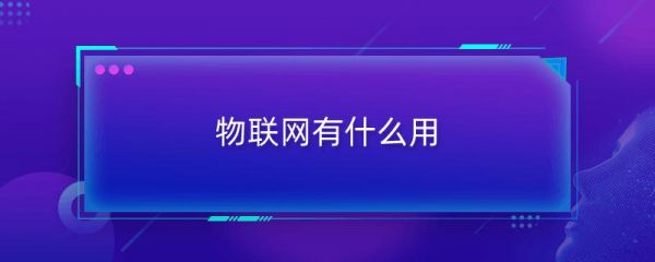物联网注册有什么用（物联网注册有什么用途）
