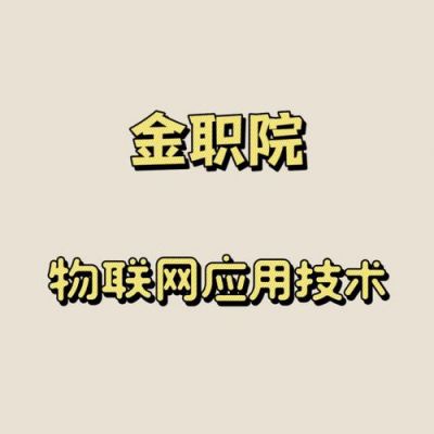 金华物联网应用（金华职业技术学院物联网应用技术）