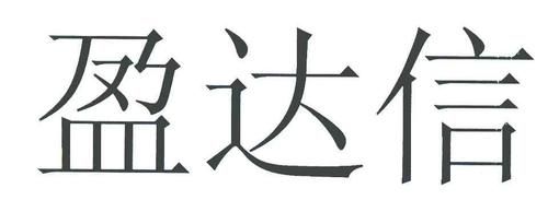 盈达通信（盈达信息科技）