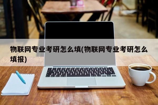 专科物联网考研（专科物联网考研方向）-图2